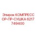 6217749400 КОМПРЕССОР-ПР-СУШКА Epiroc