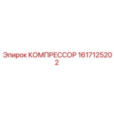 1617125202 КОМПРЕССОР | Epiroc