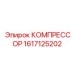 1617125202 КОМПРЕССОР | Epiroc