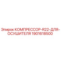 1901618500 КОМПРЕССОР R22 ДЛЯ ОСУШИТЕЛЯ Epiroc