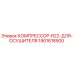 Оригинальный компрессор R22 Epiroc 1901618500 для буровых установок