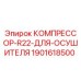 Оригинальный компрессор R22 Epiroc 1901618500 для буровых установок