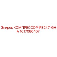 1617080407 КОМПРЕССОР-RB247-GHA | Epiroc