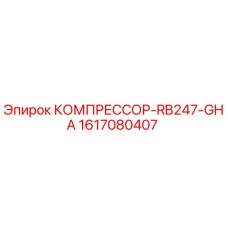 1617080407 КОМПРЕССОР-RB247-GHA | Epiroc