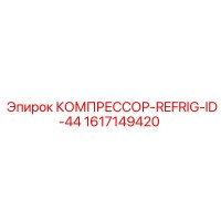 1617149420 КОМПРЕССОР-REFRIG-ID-44 Epiroc