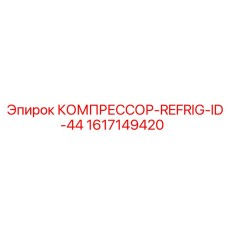 1617149420 КОМПРЕССОР-REFRIG-ID-44 Epiroc