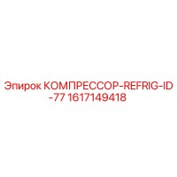 1617149418 КОМПРЕССОР-REFRIG-ID-77 Epiroc