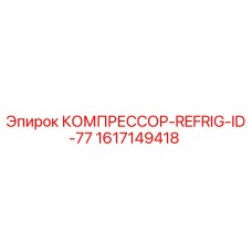 1617149418 КОМПРЕССОР-REFRIG-ID-77 Epiroc