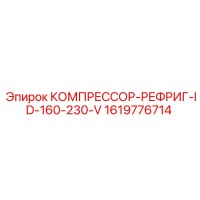 1619776714 КОМПРЕССОР-РЕФРИГ-ID-160-230-V Epiroc