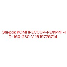 1619776714 КОМПРЕССОР-РЕФРИГ-ID-160-230-V Epiroc