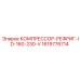 1619776714 КОМПРЕССОР-РЕФРИГ-ID-160-230-V Epiroc