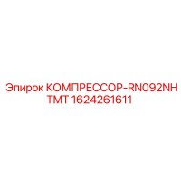1624261611 КОМПРЕССОР-RN092NHTMT Epiroc