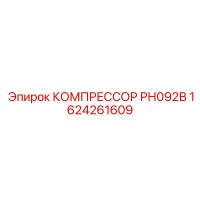 1624261609 КОМПРЕССОР РН092В Epiroc