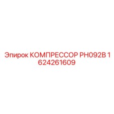 1624261609 КОМПРЕССОР РН092В Epiroc