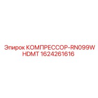 КОМПРЕССОР-RN099WHDMT Epiroc 1624261616
