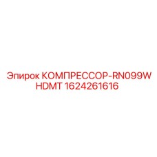 Компрессор 1624261616 Epiroc RN099WHDMT для влажных условий
