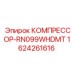 Компрессор 1624261616 Epiroc RN099WHDMT для влажных условий