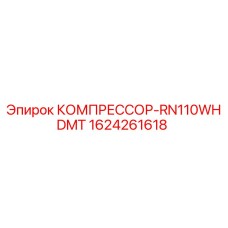 КОМПРЕССОР-RN110WHDMT Epiroc 1624261618