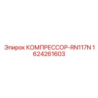 1624261603 КОМПРЕССОР-RN117N Epiroc