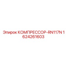 1624261603 КОМПРЕССОР-RN117N Epiroc