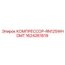 1624261619 КОМПРЕССОР-RN125WHDMT Epiroc