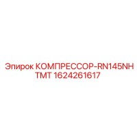 КОМПРЕССОР-RN145NHTMT Epiroc 1624261617
