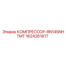 КОМПРЕССОР-RN145NHTMT Epiroc 1624261617