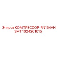 КОМПРЕССОР-RN154VHSMT Epiroc 1624261615