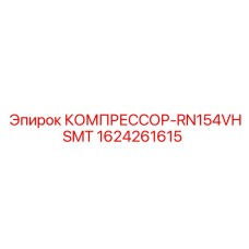 Компрессор 1624261615 Epiroc RN154VHSMT для глубокого бурения