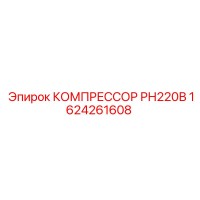 1624261608 КОМПРЕССОР РН220В Epiroc