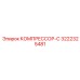 3222325481 КОМПРЕССОР-С Epiroc