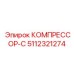 5112321274 КОМПРЕССОР-С Epiroc