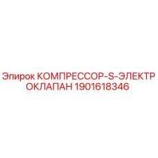 1901618346 КОМПРЕССОР-S-ЭЛЕКТРОКЛАПАН Epiroc