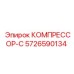 5726590134 КОМПРЕССОР-С Epiroc