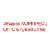 5726800466 КОМПРЕССОР-С Epiroc