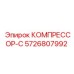5726807992 КОМПРЕССОР-С Epiroc