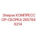 2657846214 КОМПРЕССОР-СБОРКА Эпирок