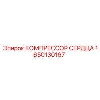 1650130167 КОМПРЕССОР СЕРДЦА Epiroc