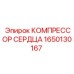 1650130167 КОМПРЕССОР СЕРДЦА Epiroc