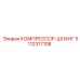 5112317108 КОМПРЕССОР-ШЛАНГ Epiroc