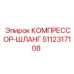 5112317108 КОМПРЕССОР-ШЛАНГ Epiroc