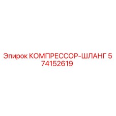 574152619 КОМПРЕССОР-ШЛАНГ Epiroc