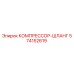 574152619 КОМПРЕССОР-ШЛАНГ Epiroc