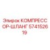 574152619 КОМПРЕССОР-ШЛАНГ Epiroc