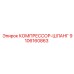 9106160863 КОМПРЕССОР-ШЛАНГ Epiroc