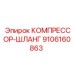 9106160863 КОМПРЕССОР-ШЛАНГ Epiroc