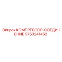 9753241452 КОМПРЕССОР-СОЕДИНЕНИЕ Epiroc