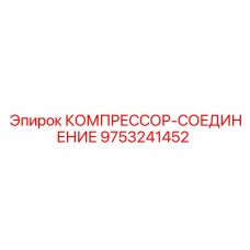 9753241452 КОМПРЕССОР-СОЕДИНЕНИЕ Epiroc