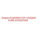 9753241452 КОМПРЕССОР-СОЕДИНЕНИЕ Epiroc