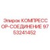 9753241452 КОМПРЕССОР-СОЕДИНЕНИЕ Epiroc
